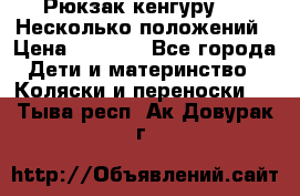 Рюкзак кенгуру 0 . Несколько положений › Цена ­ 1 000 - Все города Дети и материнство » Коляски и переноски   . Тыва респ.,Ак-Довурак г.